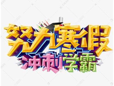 延边找寒假家教哪家好？